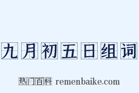 九月初五日组词是什么意思的图片